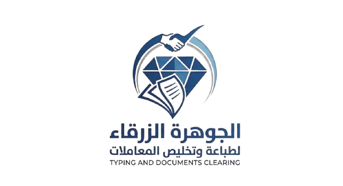 الجوهرة الزرقاء للطباعة وتخليص المعاملات